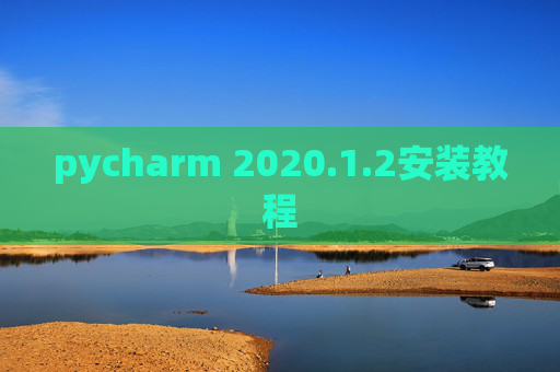 pycharm 2020.1.2安装教程